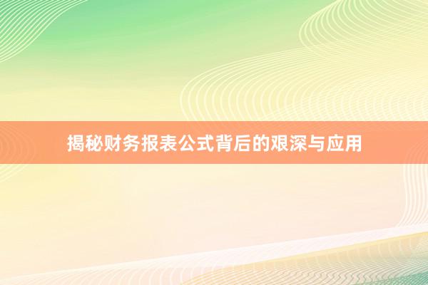 揭秘财务报表公式背后的艰深与应用