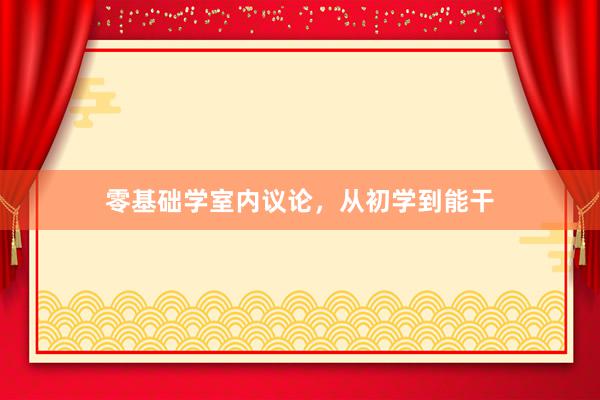 零基础学室内议论，从初学到能干