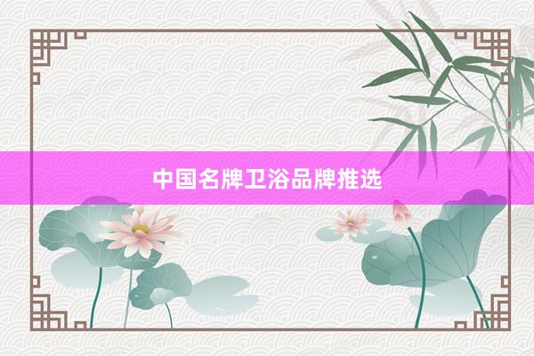中国名牌卫浴品牌推选