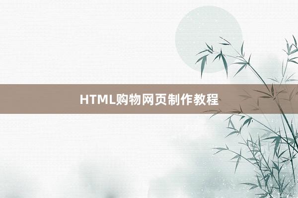 HTML购物网页制作教程