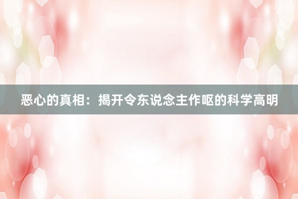 恶心的真相：揭开令东说念主作呕的科学高明