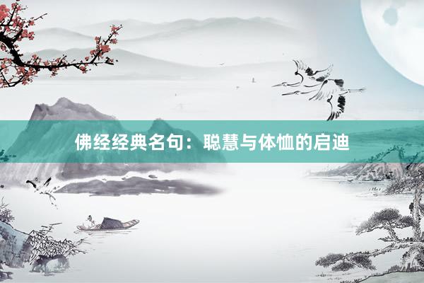 佛经经典名句：聪慧与体恤的启迪