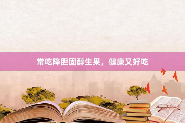常吃降胆固醇生果，健康又好吃