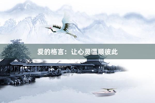 爱的格言：让心灵温顺彼此