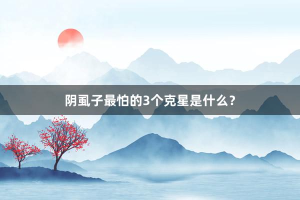 阴虱子最怕的3个克星是什么？