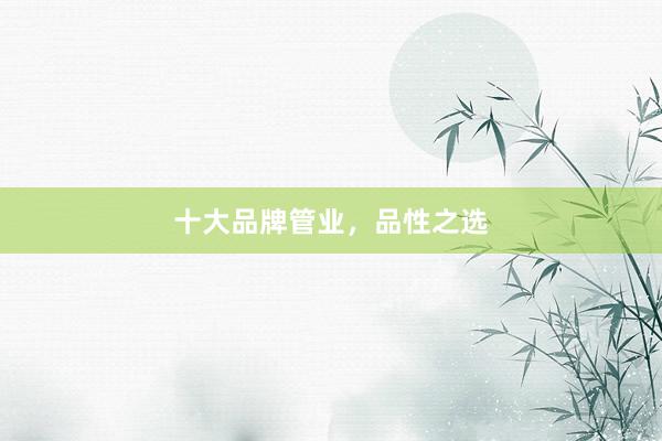 十大品牌管业，品性之选