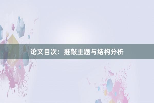 论文目次：推敲主题与结构分析