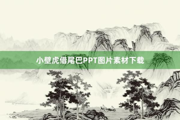 小壁虎借尾巴PPT图片素材下载